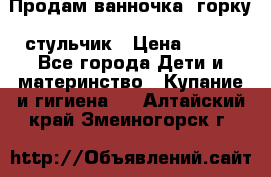 Продам ванночка, горку, стульчик › Цена ­ 300 - Все города Дети и материнство » Купание и гигиена   . Алтайский край,Змеиногорск г.